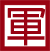 軍機印