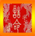 誥命